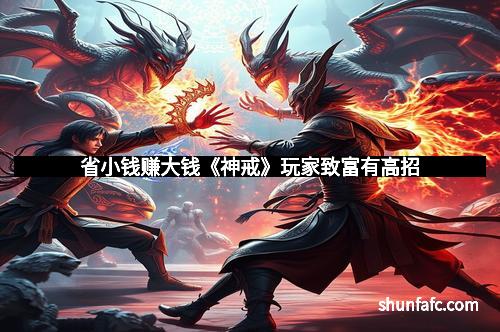 省小钱赚大钱《神戒》玩家致富有高招